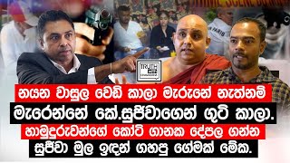 නයන වාසුල වෙඩි කාලා මැරුනේ නැත්නම් මැරෙන්නේ කේසුජිවාගෙන් ගුටි කාලා TruthwithChamuditha [upl. by Leile]