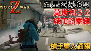 【EDoW】World War Z︱單人5星極限難度莫斯科32城市的關鍵｜槍手｜ [upl. by Sacks]