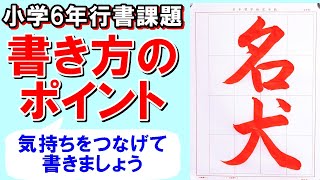 日本習字令和5年2月号小学6年行書課題「名犬」 [upl. by Min]