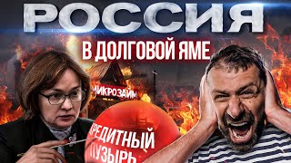 Кредиты под 300  Падение Доходов Россиян  Банкротства в России  Что будет с экономикой [upl. by Lahcsap]