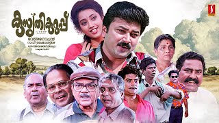 Kusruthi Kuruppu Malayalam Full Movie  Jayaram  Meena  Jagathy Sreekumar  Innocent KPAC Lalitha [upl. by Ragg]