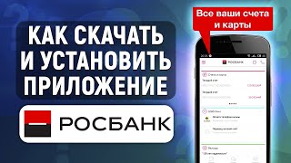 Как скачать и установить приложение Росбанк на телефон Андроид [upl. by Htabazile]