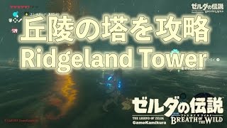 丘陵の塔を攻略 ゼルダの伝説 ブレスオブザワイルド [upl. by Voe]