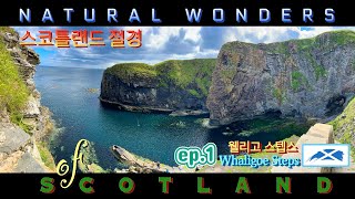 NATURAL WONDERS OF SCOTLAND  스코틀랜드 절경 웰리고 스텝스 Ep1 Whaligoe Steps [upl. by Enitsenre]