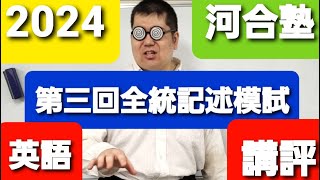 wordfullpower‼ 2024年 第三回 全統記述模試 英語講評 [upl. by Ereveneug]