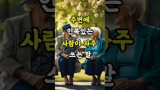 주변에 인복있는 사람이 자주쓰는 말명언좋은글지혜 [upl. by Doughty]