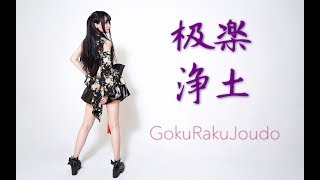 Gokuraku Jodo 極楽浄土 Dance Cover By 桃核 [upl. by Jorrie]