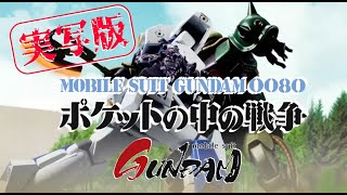 ■『実写版！機動戦士ガンダム0080 ポケットの中の戦争』★豪華俳優陣で贈る、もし！あの感動のガンダムアナザーストーリー「ポケットの中の戦争」が実写化されたら？日本人俳優でのOPを作ってみました [upl. by Notsruht]