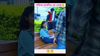 কে সেৰা 🤨 polligramtv funny shofik shortvideos tuhina viralvideos ritika shrabonishorts [upl. by Esli]