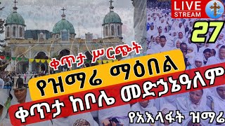 Live ⭕️ከቦሌ መድኃኔዓለም❗️❗️የዝማሬ ማዕበል❗️❗️ 👉ታኅሣሥ 27ቀጥታ ሥርጭት EOTC Mezmur From Bole Medhanialem Jan 6 [upl. by Airetak]