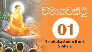 විමානවත්ථු  Tripitaka Audio Book Vimanawatthu 11 [upl. by Laiceps]