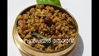 വന്‍പയര്‍ തോരന്‍ II Vanpayar Thoran II Kerala Style Thoran Recipe [upl. by Ominoreg894]