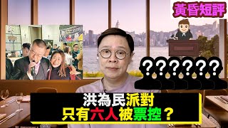 【時事短評】洪為民派對，只有六人被票控？（2022年4月7日） [upl. by Chev]