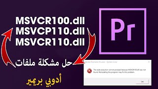 حل مشكلة لم يتم العثور على ملف MSVCR100dll في برنامج أدوبي بريمير 👍 [upl. by Elyl183]