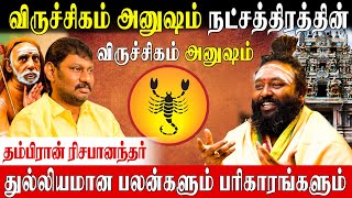 அனுஷம் நட்சத்திரக்காரர்கள் வழிபட வேண்டிய கடவுள் Rishabhanantha Astrologer  Anusham Nakshatram [upl. by Aholla442]