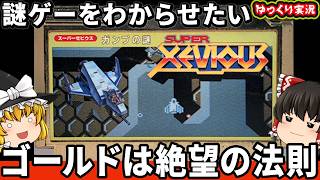 【ゆっくり実況】ナムコの金色カセット！極悪な謎ゲーをバリア封印でわからせたい。「スーパーゼビウス ガンプの謎」ゆっくり レトロゲーム ファミコン [upl. by Gerta]