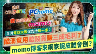 【蝦皮momo博客來PChome誰會倒？】台灣電商血戰！酷澎賠錢賣貨卻爽賺三成毛利？富邦媒獲利暴跌，蝦皮惡漲手續費，吃定賣家？PChome竟救了韓國Coupang？統一併購Yahoo拍賣商城轉虧為盈？ [upl. by Ranit]