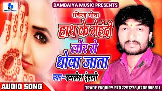 Kamlesh Dehati  हाथ के मेहंदी लोर से धोवा जाता बिरह गीत  Super hit song Bhojpuri song [upl. by Gnehs61]