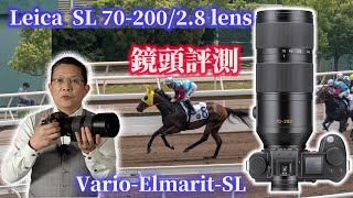 Leica VarioElmaritSL 70200 f28 ASPH鏡頭 鏡頭評測 開箱文 大三元 [upl. by Deedee]