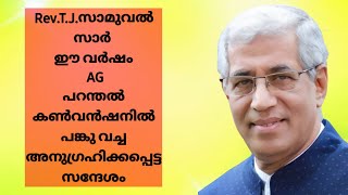 RevTJ സാമുവൽ ഉദ്ഘാടന പ്രസംഗംAG പറന്തൽ ജനറൽ കൺവൻഷൻ 2024Yeshuvinte Sakshikal message [upl. by Avert]