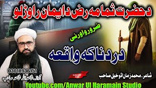 Pashto Waqia  دحضرت ثمامه رض دردنانه واقعه Shahidullah Shahid [upl. by Oulman]