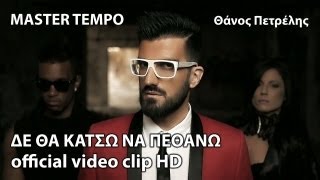 Master Tempo ft Thanos Petrelis  De Tha Katso Na Pethano  Official Video Clip HD [upl. by Lietman]