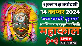 Mahakal Live Darshan Shri Mahakaleshwar Jyotirling Ujjain Live Bhasma Arti Darshan 14 नवम्बर 2024 [upl. by Boesch]