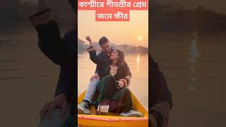 ডাল লেকে গীতশ্রীর প্রেম জমে ক্ষীর দেখুন কি করলেন  Geetashree Roy Romance with Boyfriend Prabir Das [upl. by Pasho]