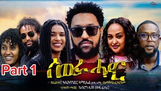 Zula Media  New Eritrean Movie 2024 Sewra Hadar ሰውራ ሓዳር Part 1 by Alex wedi Ema eritreanmovies [upl. by Las]