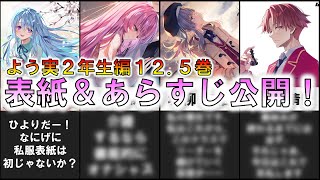 よう実2年生編125巻表紙＆あらすじ公開！！！【ようこそ実力至上主義の教室へ】 [upl. by Eendyc]