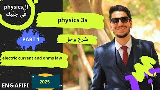 physics 3s  electric current and ohms law lesson 1 part1 شرح وحل [upl. by Nylidam]