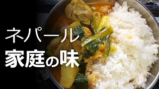 鶏と大根と小松菜のジョール（スープカレー）の作り方動画ほぼノーカットでネパール家庭の味・本場のカレーを作ります [upl. by Enyawud]