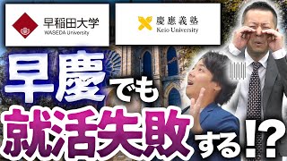 【就活最強学歴】学歴フィルター無関係！？早稲田慶應卒の平均年収と就職実績とは？【早慶】 [upl. by Llednik173]