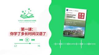 AUDIO 第一课：你学了多长时间汉语了  PHÁT TRIỂN HÁN NGỮ  NGHE SƠ CẤP 2 发展汉语 初级听力 2 [upl. by Cornia509]