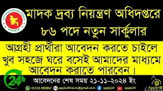 SSC পাশে 🔥 মাদকদ্রব্য নিয়ন্ত্রণ অধিদপ্তর নিয়োগ বিজ্ঞপ্তি ২০২৪  DNC Job Circular 2024 [upl. by Mays]