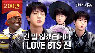 긴 말 않겠습니다 저희 동스케 월클 맞습니다 BTS 진 이게 되네💜ㅣ동네스타K4 EP31 [upl. by Ardek]