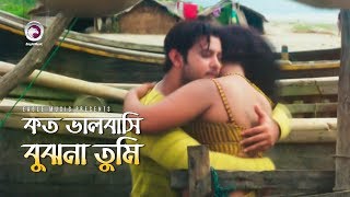 Koto Bhalobashi Bujho Na Tumi  কত ভালবাসি বুঝনা তুমি  Bangla Movie Song  Movie Ek Number Asami [upl. by Harp644]