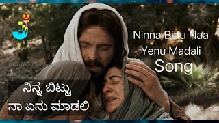 ನಿನ್ನ ಬಿಟ್ಟು ನಾ ಏನು ಮಾಡಲಿ Ninna Bittu Naa Yenu Madaali Kanada Christian Best Song [upl. by Elleivap]