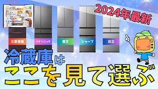 冷蔵庫の超簡単な選び方【2024年最新】5大メーカー徹底比較で本当に欲しい冷蔵庫をみつけよう！ [upl. by Nidnarb]