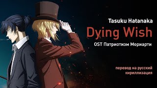 Tasuku Hatanaka – DYING WISH OST Патриотизм Мориарти перевод на русскийкириллизация текст [upl. by Gnoc]