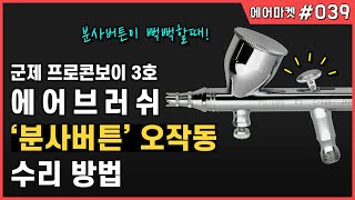 군제 에어브러쉬 분사버튼 오류 수리법  프로콘보이3호 청소 PS289 airbrush 에어마켓 039 [upl. by Philips]