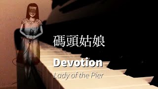 碼頭姑娘還願 鋼琴版 Lady of the Pier Devotion Piano Cover [upl. by Julide]