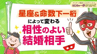 星座＆命数下一桁によって、結婚相手にいいタイプは変わります【 ゲッターズ飯田の「はじめの一歩、おくまんぽ」～vol39～】 [upl. by Cochrane591]