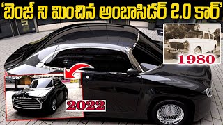 బెంజ్ ని మిచ్చిన అంబాసిడర్ 20 కార్  History of Ambassador car 1957  2020  Sri Media [upl. by Idnarb68]