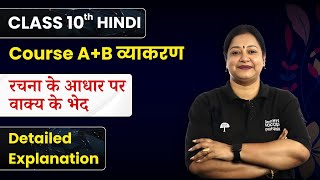 Rachna ke aadhar par Vakya Bhed  Detailed Explanation  Class 10 Hindi Course AB व्याकरण [upl. by Yetah946]