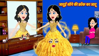 जादुई सोने की फ्रॉक का जादू  JADUI FROCK  Hindi Kahaniya  Moral Stories  Jadui Kahaniya  Kahani [upl. by Aihsikal]