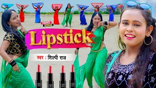 Shilpi Raj  Gulabi Lipstick  गुलाबी लिपस्टिक  शिल्पी राज का न्यू सुपरहिट भोजपुरी गाना Video [upl. by Anawad]