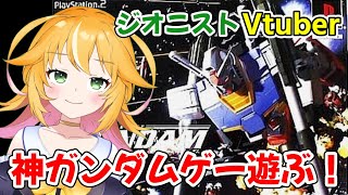 【機動戦士ガンダムめぐりあい宇宙 PS2】ジオニストだけどガンダム乗るよ！！ [upl. by Towney]