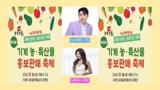 고정우서지오 제10회 기계 농·특산물 홍보판매 축제 20241116 녹화방송 [upl. by Elleinahc]