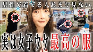 実は女子から超ウケがいい冬のメンズ服は〇〇でした。【女子目線】 [upl. by Emoraj]